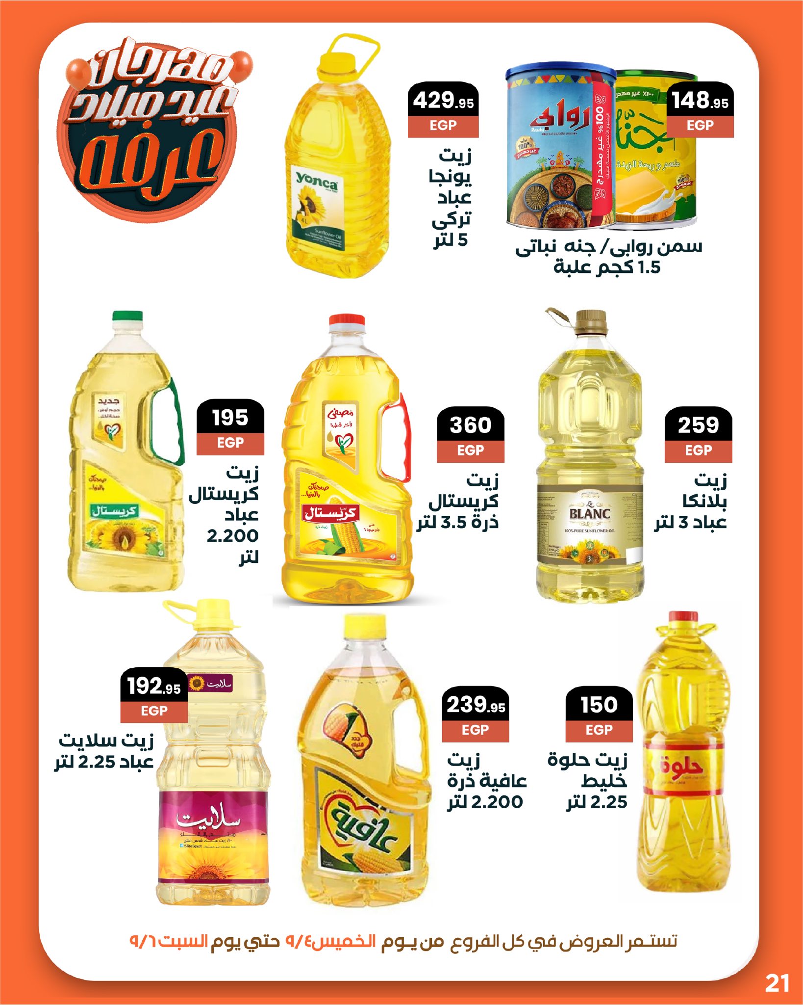 arafa-market offers from 3sep to 7sep 2025 عروض عرفة ماركت من 3 سبتمبر حتى 7 سبتمبر 2025 صفحة رقم 22